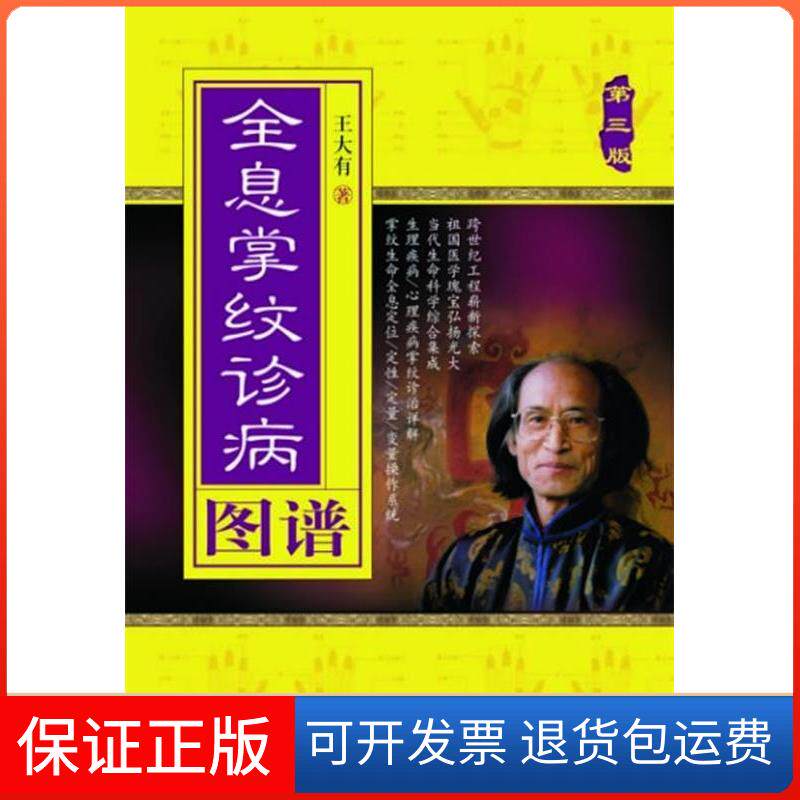 【保正版】全息掌纹诊病王大有 著求真出版社9787802580107