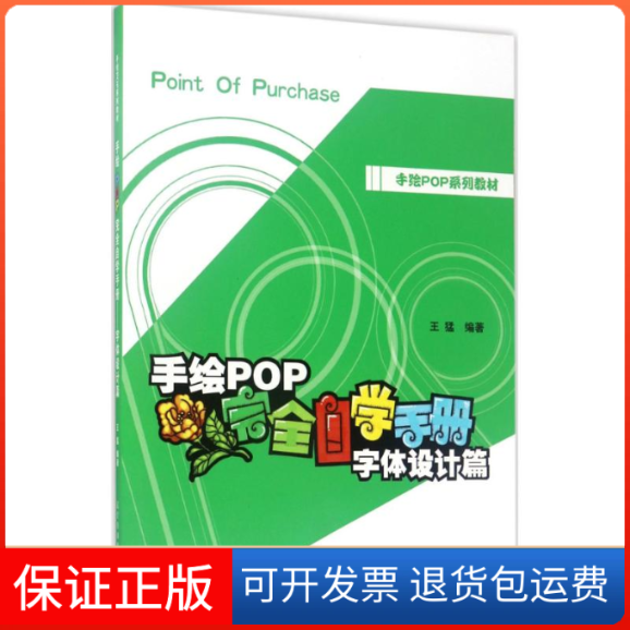 【保正版】手绘POP自学手册王猛 编著辽宁美术出版社9787531476658