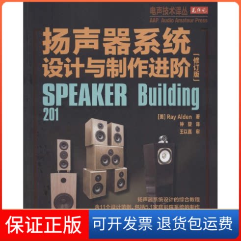 【保正版】扬声器系统设计与制作进阶(美)Ray Alden；钟旋人民邮电出版社9787115363985