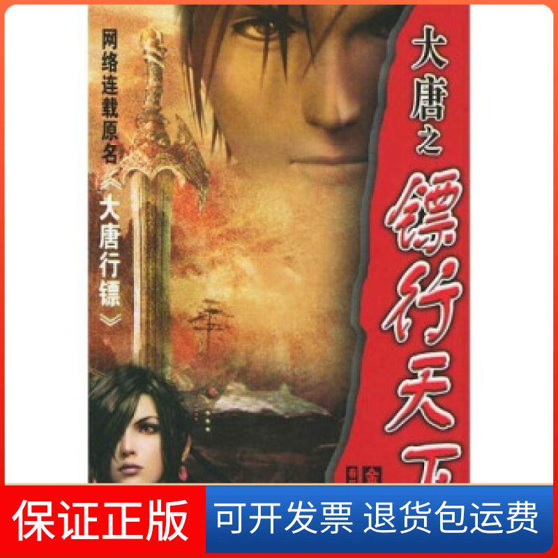 【保正版】大唐之镖行天下金寻者春风文艺出版社9787531328506