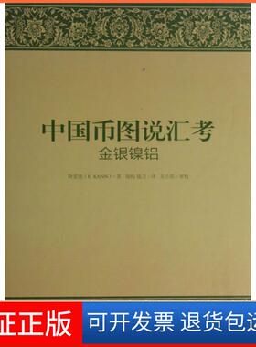 【保正版】中国币图说汇考By E.Kann金城出版社9787515508900