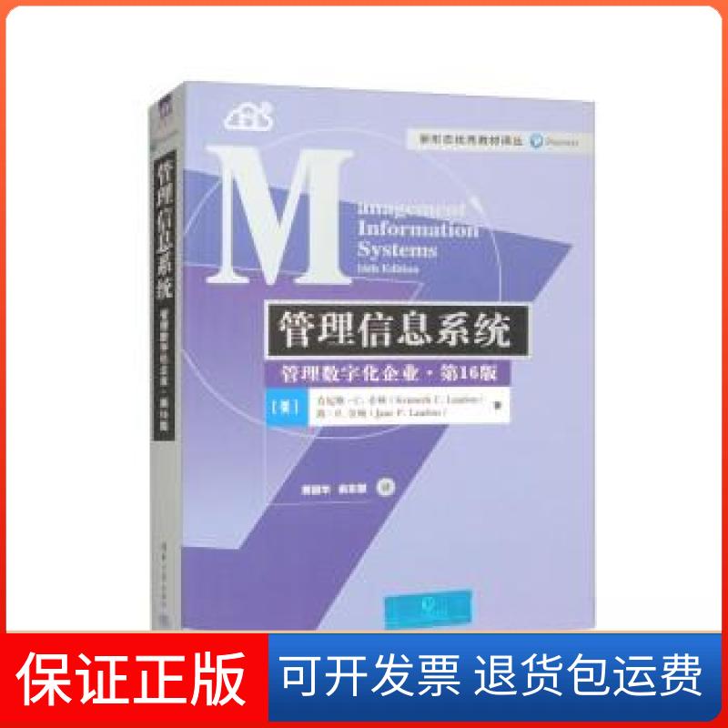 【保正版】管理信息系统:管理数字化企业 6版(美)肯尼斯·C.劳顿(Kenneth清华大学出版社9787302587323