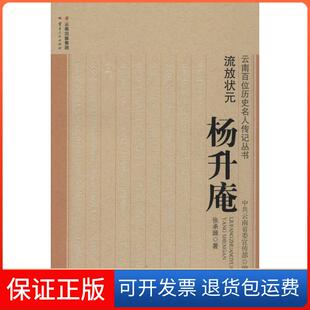 杨升庵张承源云南人民出版 流放状元 社 保正版