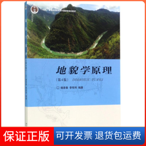 【保正版】地貌学原理杨景春，李有利 著北京大学出版社9787301285473