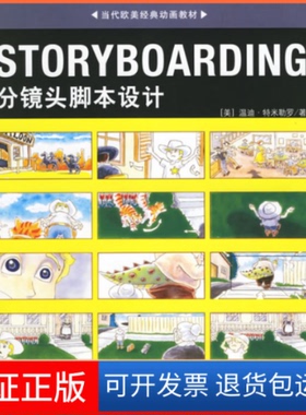 【正版】STORYBOARDING分镜头脚本设计(美)特米勒罗 王璇 赵嫣中国青年出版社9787500670544