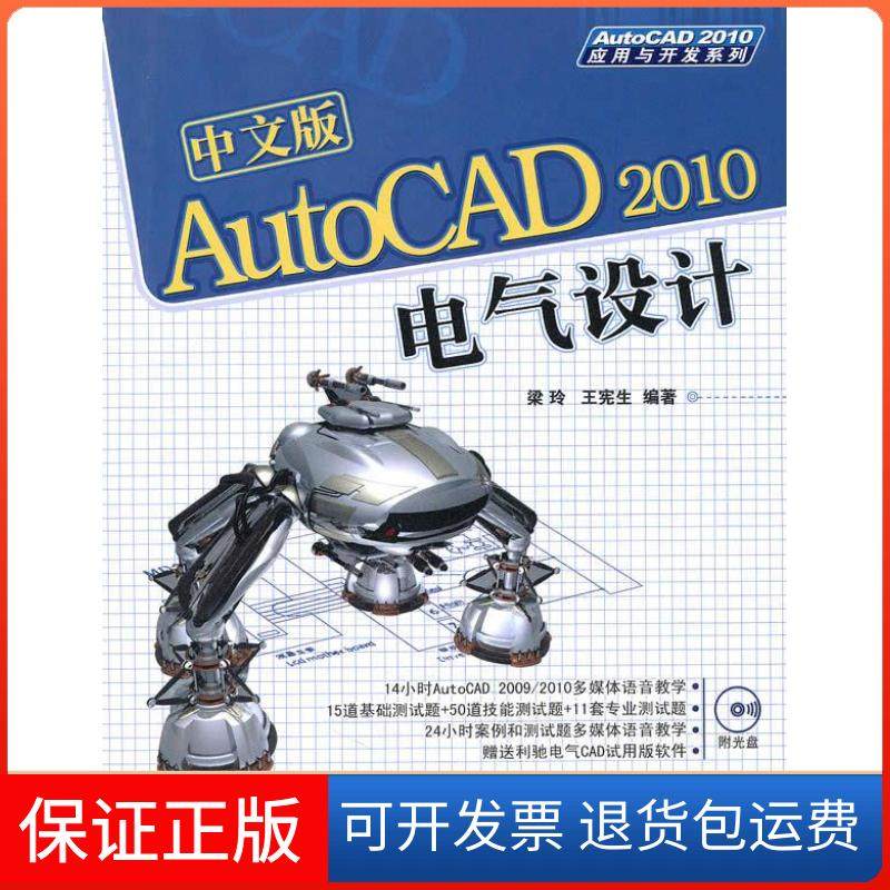 【保正版】中文版AutoCAD2010电气设计(AutoCAD2010应用与开发系列)梁玲 王宪生清华大学出版社9787302227946