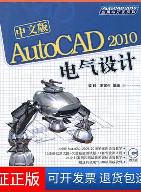 【保正版】中文版AutoCAD2010电气设计(AutoCAD2010应用与开发系列)梁玲 王宪生清华大学出版社9787302227946