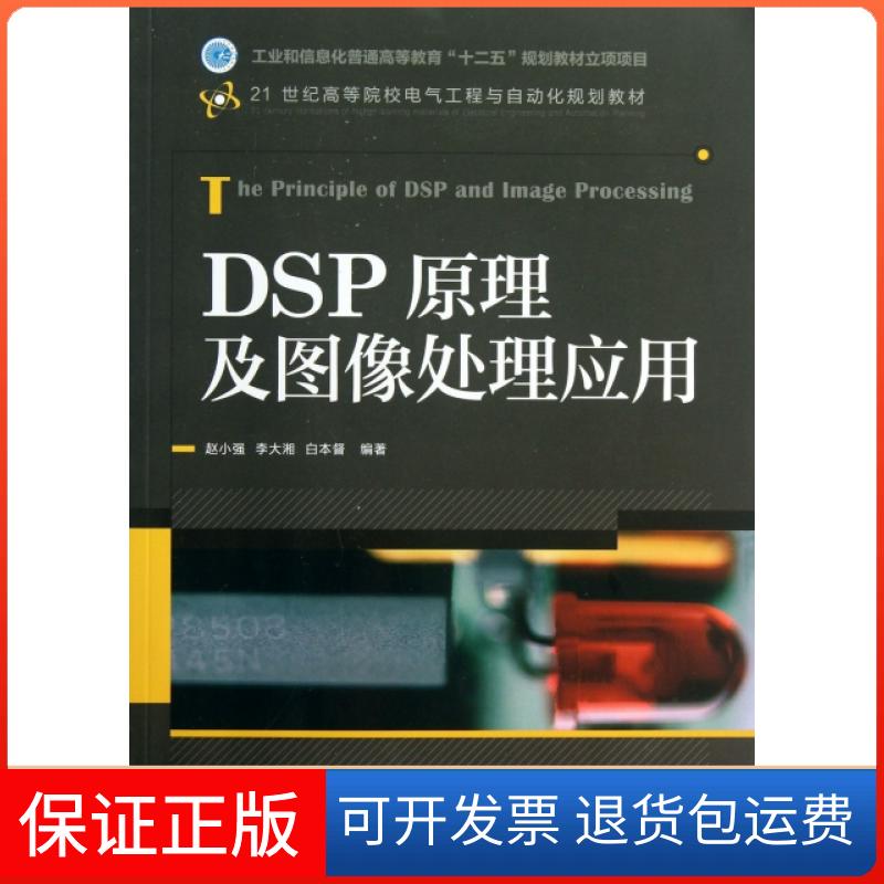 【保正版】DSP原理及图像处理应用(21世纪高等院校电气工程与自动化规划教材)赵小强//李大湘//白本督人民邮电9787115319357