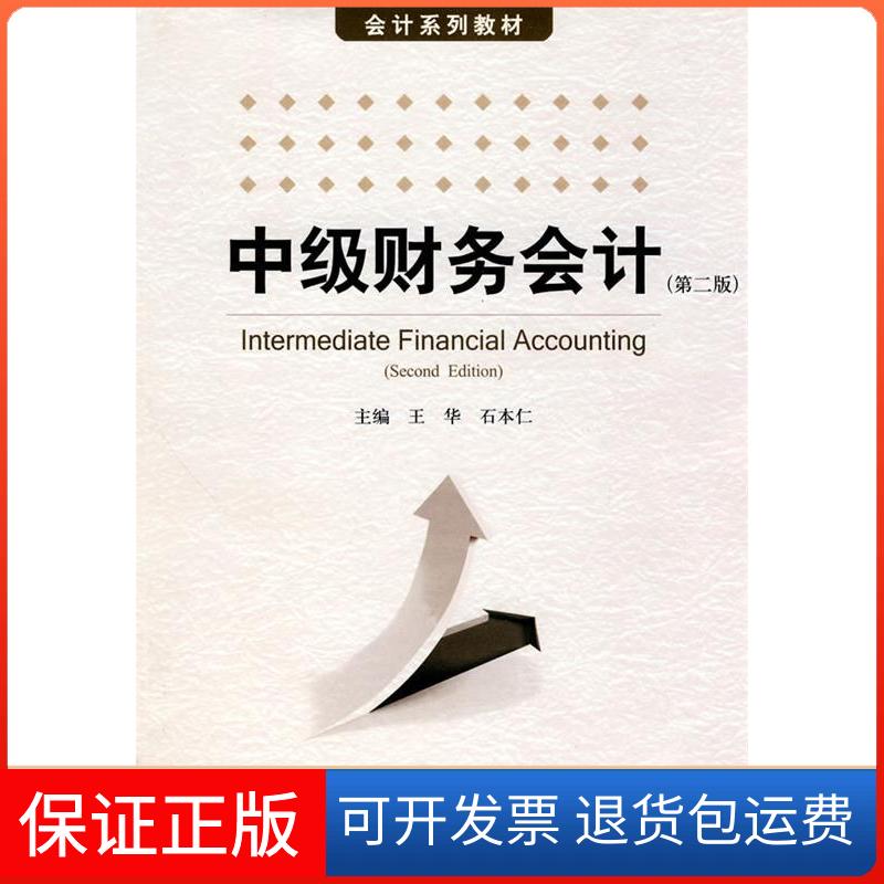 【保正版】中级财务会计(第二版)王华 石本仁中国人民大学出版社9787300118000