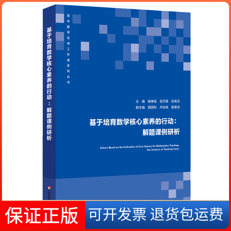 【正版】基于培育数学核心素养的行动--解题课例研析/高中数学名师工作室系列丛书