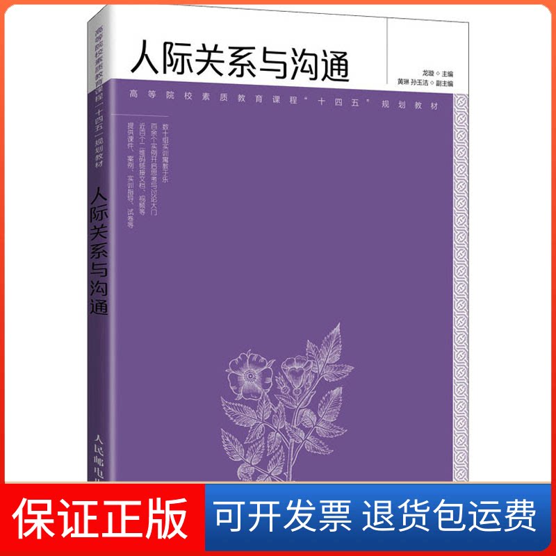 【保正版】人际关系与沟通龙璇人民邮电出版社9787115570406