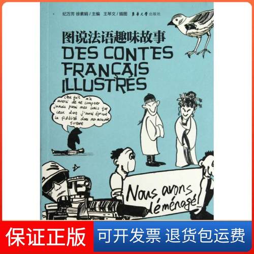【保正版】图说法语趣味故事纪万芳//徐素娟|绘画:王琴文东华大学9787566900197