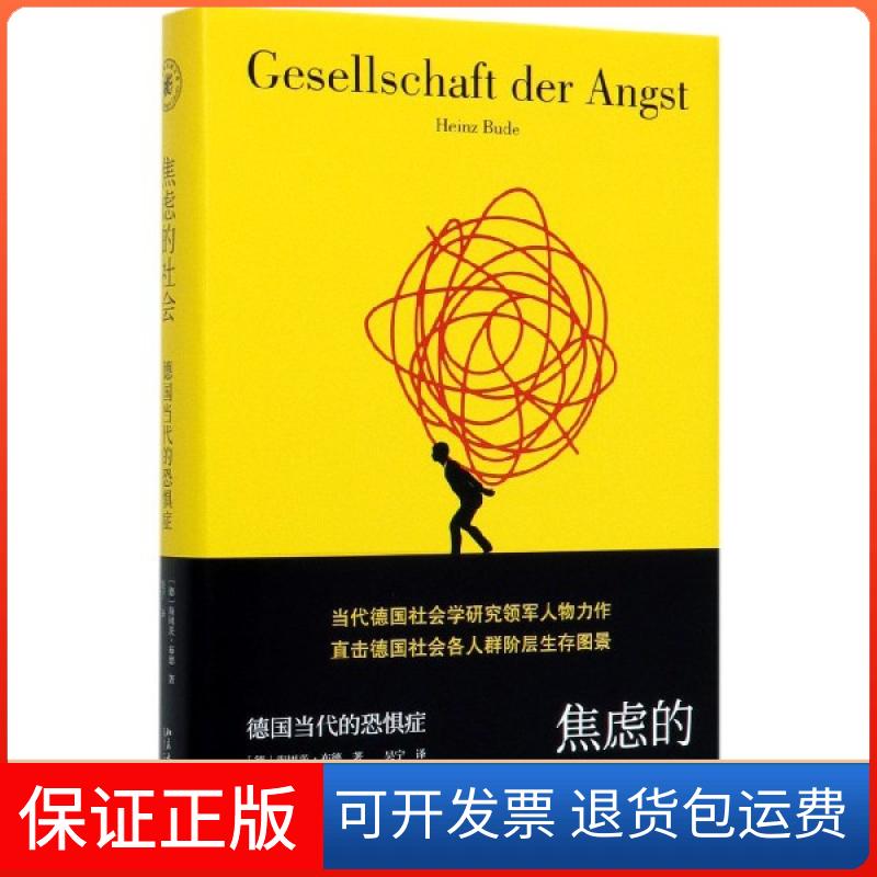 【正版】焦虑的社会 德国当代的恐惧症海因茨·布德北京大学出版社9787301302156