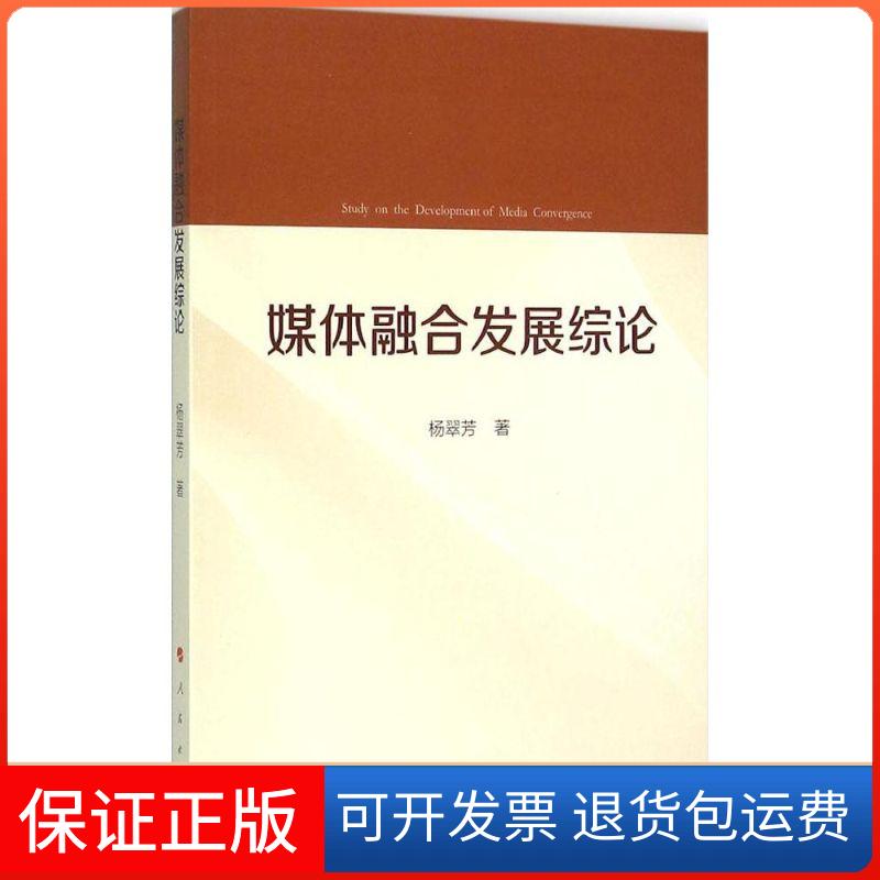 【正版】媒体融合发展综论杨翠芳人民出版社9787010148700