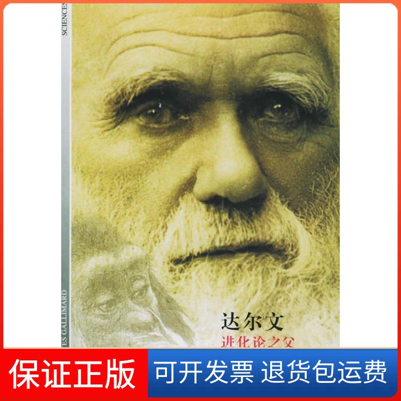 【保正版】达尔文--进化论之父(法)帕特里克·托特 花秀林 笑等上海译文出版社9787532736256