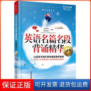 【保正版】英语名篇名段背诵精华（口袋本）余健明，熊前莉　主编华东理工大学出版社9787562835554