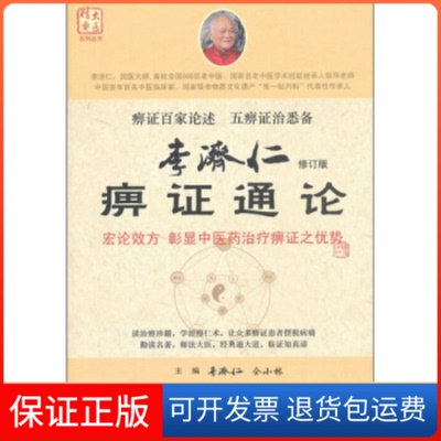 【保正版】李济仁痹症通论李济仁仝小林人民军医出版社