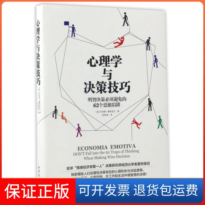 【正版】心理学与决策技巧(意)利玛窦·墨特里尼(Matteo Motterlini) 著;陈昭蓉 译 著作北方文艺出版社9787531738091