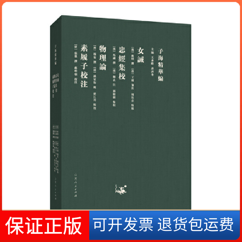 【保正版】子海精华编：女诫、忠经集校、物理论、素履子校注