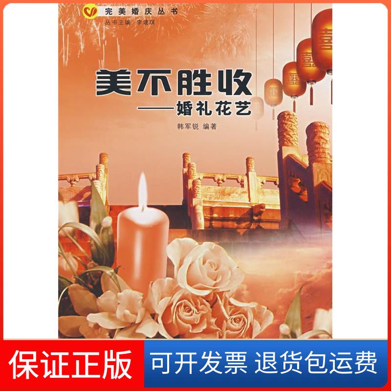 【保正版】美不胜收——婚礼花艺(完美婚庆丛书)韩军锐郑州大学出版社9787811068061