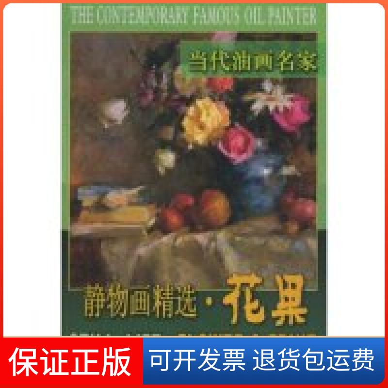 【保正版】静物画精选·花果／当代油画名家(STILLLIFE·FLOWER&FRUIT)插图 宫建中天津人民美术出版社9787530537435