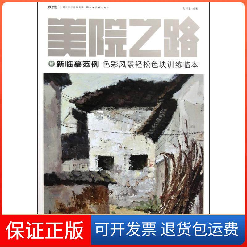【保正版】色彩风景轻松色块训练临本-美院之路-新临摹范例孔祥卫湖北美术出版社9787539443355