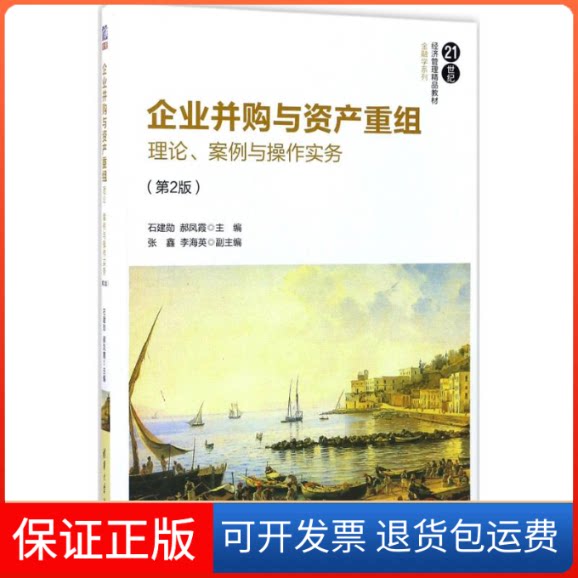 【保正版】企业并购与资产重组石建勋,郝凤霞 主编清华大学出版社9787302469063