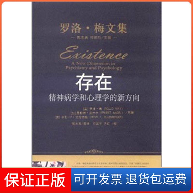 【保正版】存在:精神病学和心理学的新方向(精装本)(美)罗洛.梅 等 著作 郭本禹 译者中国人民大学出版社9787300150420