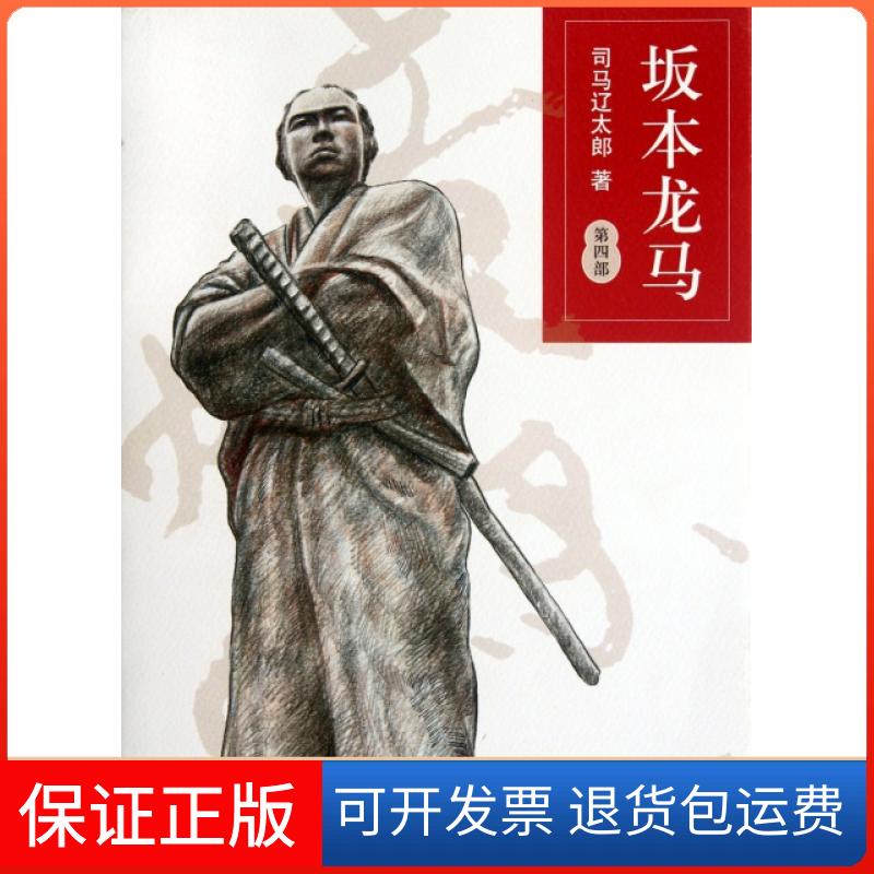 【保正版】坂本龙马(4)(日)司马辽太郎|译者:孙雅甜南海出版公司9787544256414