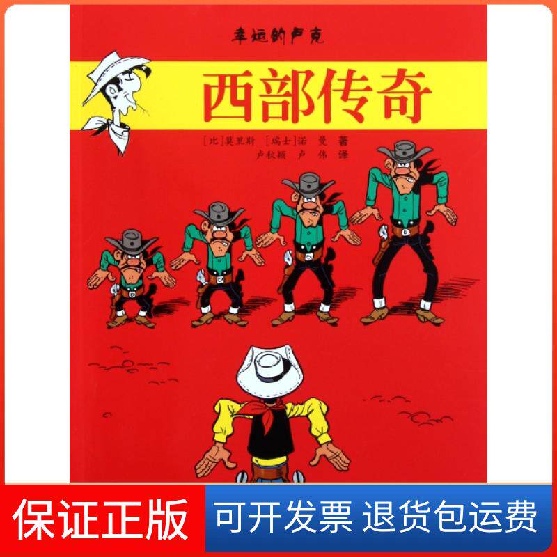 【保正版】西部传奇/幸运的卢克(比)莫里斯//(瑞士)诺曼|译者:卢秋颖//卢伟辽宁少年儿童出版社9787531555148