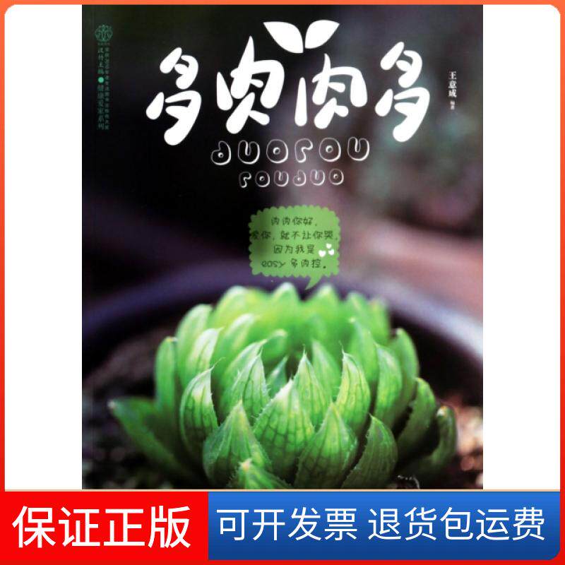 【正版】多肉肉多/健康爱家系列王意成|主编:汉竹江苏科技9787553720814