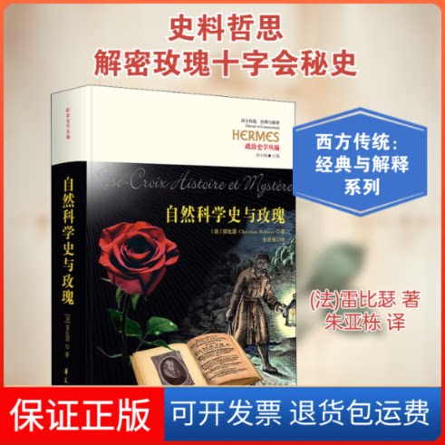 【保正版】自然科学史与玫瑰(法)雷比瑟(Christian Rebisse) 著 朱亚栋 译华夏出版社9787508091686