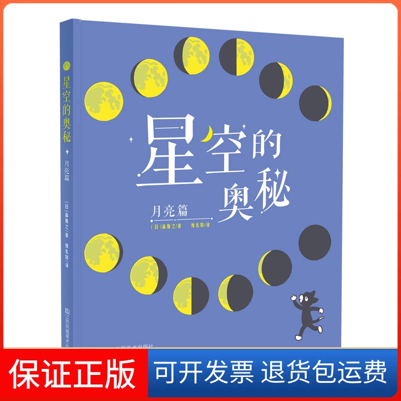 【保正版】星空的奥秘·月亮篇(日)森雅之 著 维扎特 译江苏凤凰美术出版社9787558086908