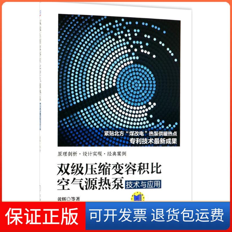 【保正版】双级压缩变容积比空气源热泵技术与应用黄辉 等 著机械工业出版社9787111597131