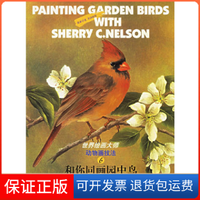 【正版】和你同画园中鸟（美）纳尔森译者 常宁生 翟晶 唐小琴江苏美术出版社9787534411717