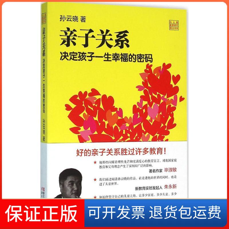 【保正版】亲子关系 决定孩子一生幸福的密码孙云晓 著浙江文艺出版社9787533944506