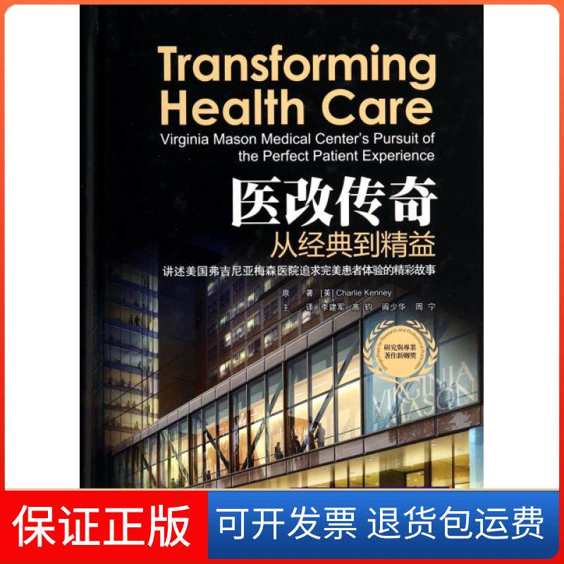 【保正版】医改传奇(从经典到精益讲述美国弗吉尼亚梅森医院追求完美患者体验的精彩故事)(精)