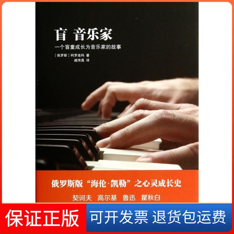 【保正版】盲音乐家(一个盲童成长为音乐家的故事)(精)(俄罗斯)柯罗连科|译者:臧传真译林出版社9787544742252
