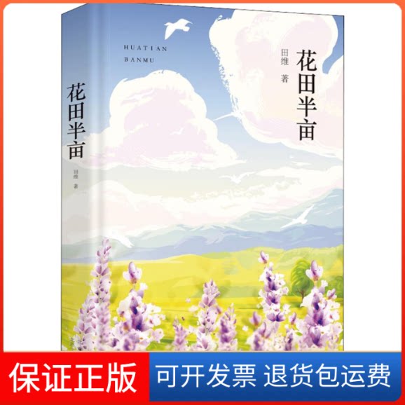 【保正版】花田半亩田维 著北京十月文艺出版社9787530221563