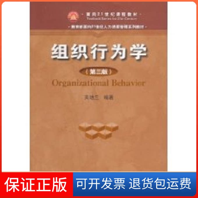 【保正版】组织行为学(第三版)/面向21世纪人力资源管理系列教材;面向21世纪课程教材关培兰 著作中国人民大学出版社9787300138206