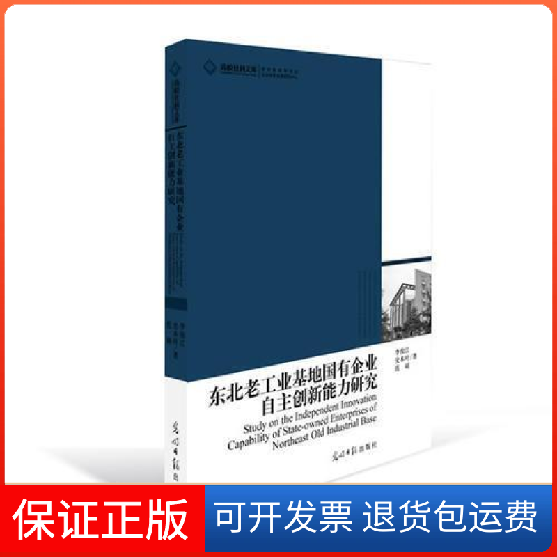 【保正版】高校社科文库东北老工业基地国有企业自主创新能力研究范硕李俊江史本叶光明日报出版社