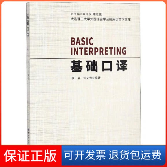 【保正版】基础口译张睿,刘艾云 著世界图书出版公司9787519223342