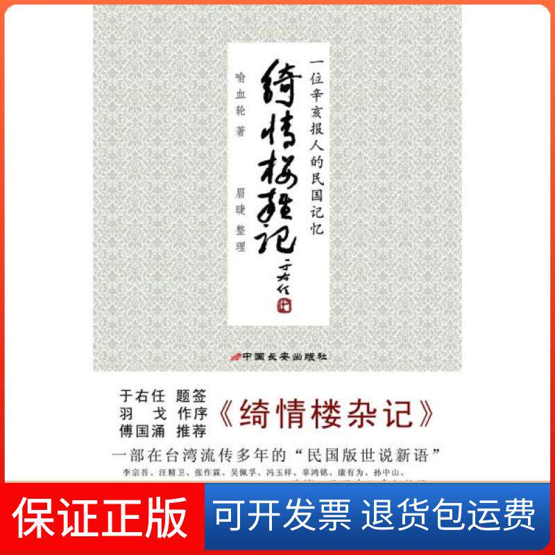 【保正版】绮情楼杂记-一位辛亥报人的民国记忆喻血轮中国长安出版社9787510703188