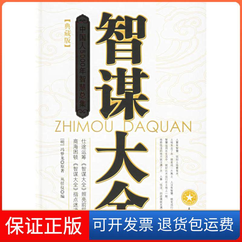 【保正版】智谋大全(典藏版)丛任仪 编 著石油工业出版社9787502157388
