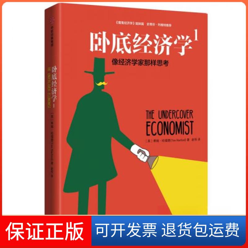 【正版】卧底经济学1：像经济学家那样思考蒂姆·哈福德（英）  著中信出版社，中信出版集团9787508669656