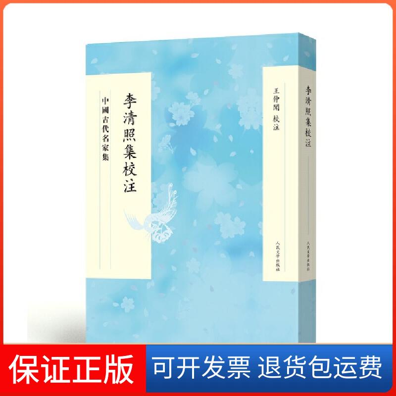 【保正版】中国古代名家集:李清照集校注王仲闻 著人民文学出版社9787020153893