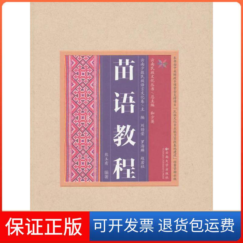 【保正版】苗语教程熊玉有云南大学出版社9787548216773