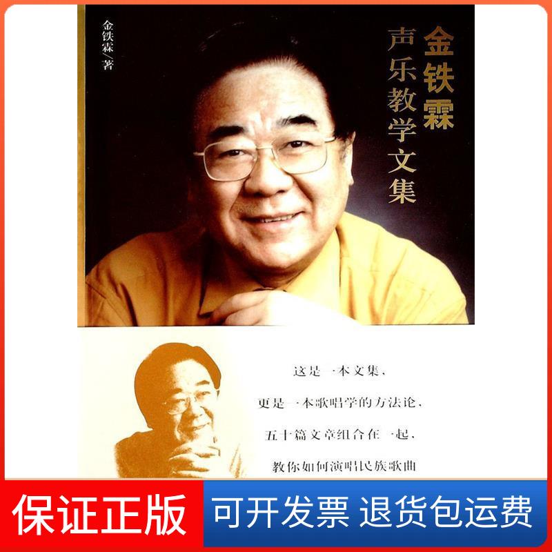 【保正版】金铁霖声乐教学文集金铁霖人民音乐出版社9787103034699