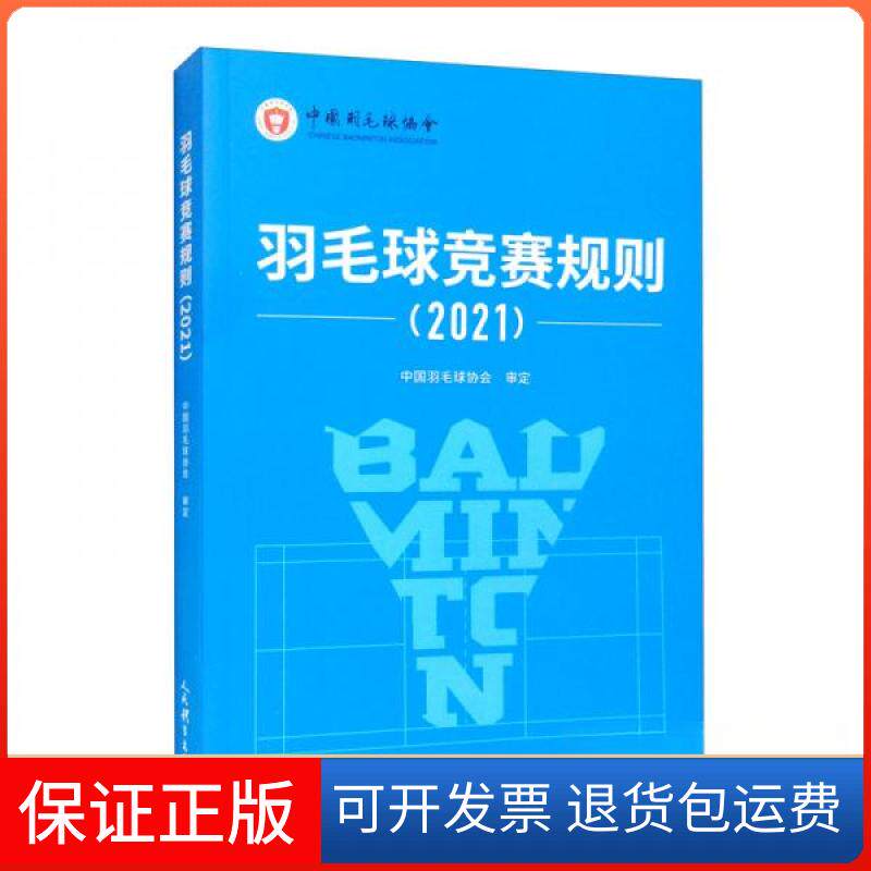 【保正版】羽毛球竞赛规则（2021）中国羽毛球协会  编人民体育出版社9787500960041