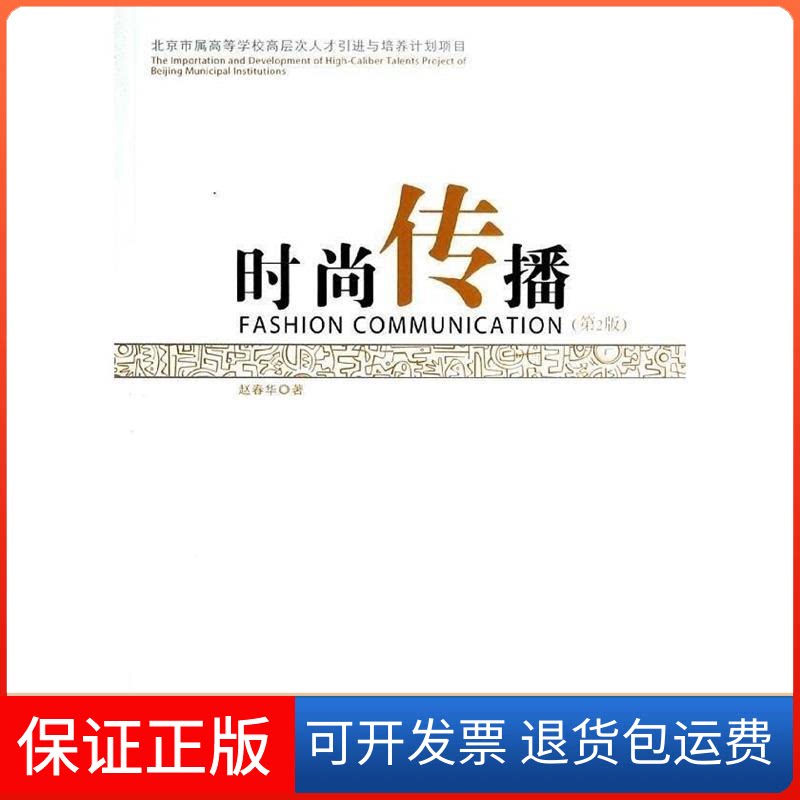 【保正版】时尚传播(第2版)(将传播学与时尚品牌营销完美结合,北京学院赵春华教授力作)赵春华中国纺织出版社9787518004133